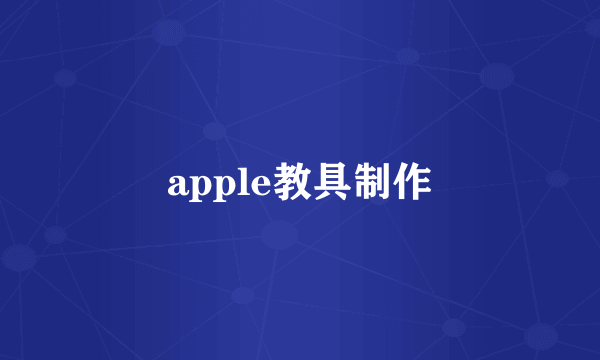 apple教具制作