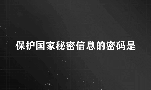 保护国家秘密信息的密码是