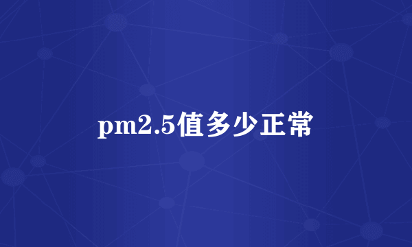 pm2.5值多少正常