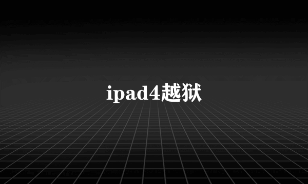 ipad4越狱