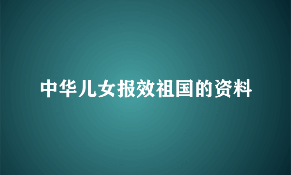 中华儿女报效祖国的资料