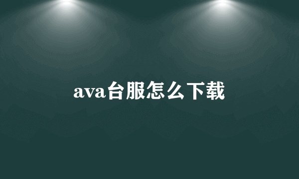 ava台服怎么下载