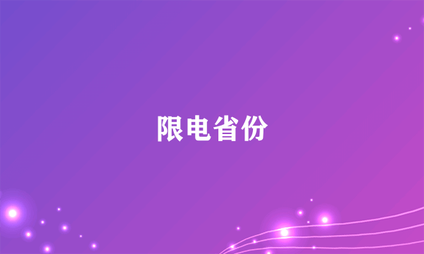 限电省份