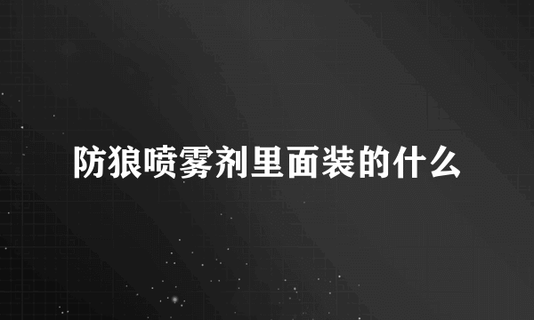 防狼喷雾剂里面装的什么