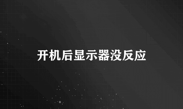 开机后显示器没反应