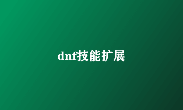 dnf技能扩展