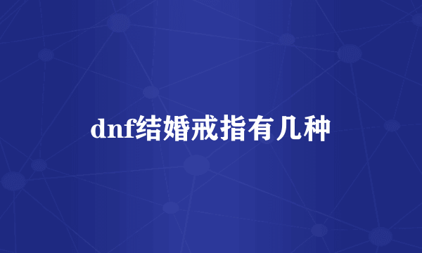 dnf结婚戒指有几种