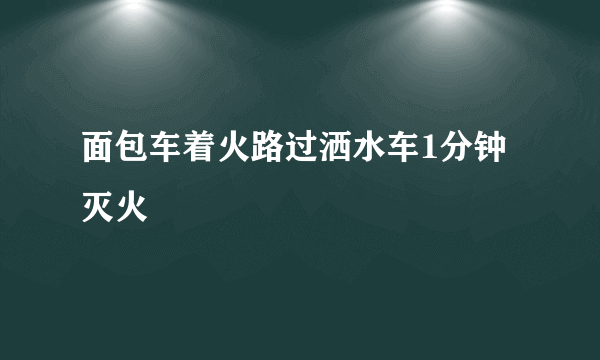 面包车着火路过洒水车1分钟灭火