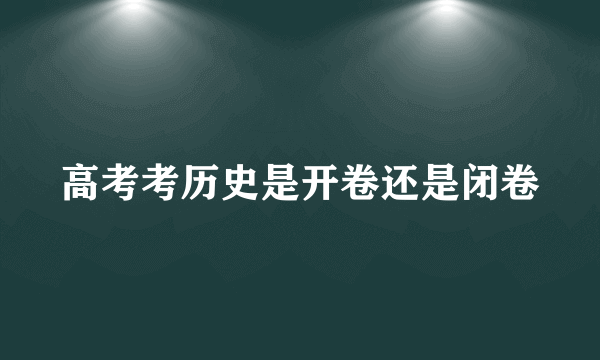 高考考历史是开卷还是闭卷