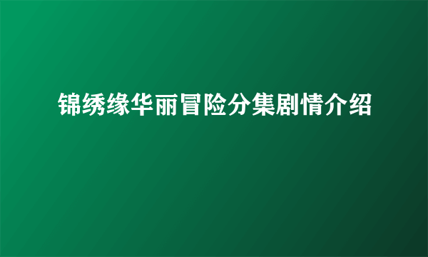 锦绣缘华丽冒险分集剧情介绍