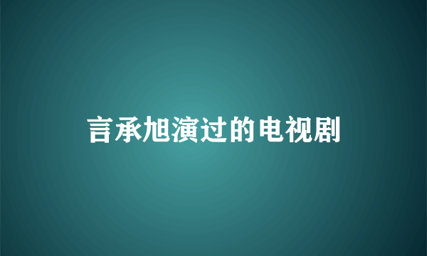 言承旭演过的电视剧