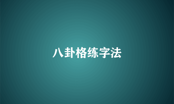 八卦格练字法