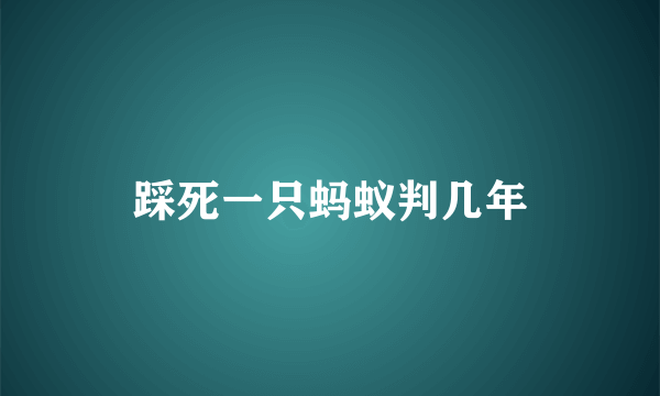 踩死一只蚂蚁判几年