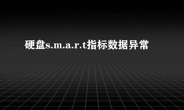 硬盘s.m.a.r.t指标数据异常