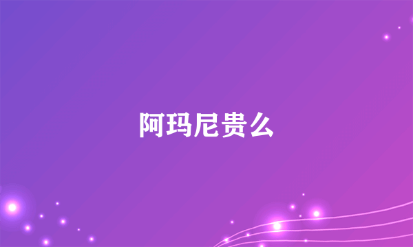 阿玛尼贵么