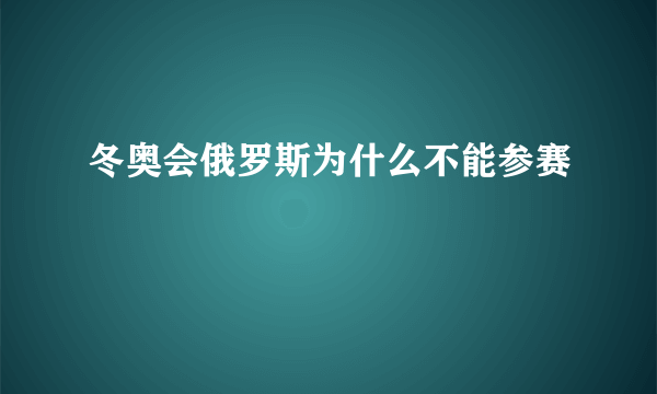 冬奥会俄罗斯为什么不能参赛