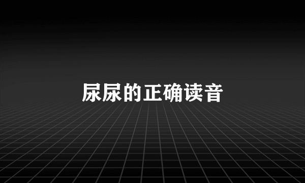 尿尿的正确读音