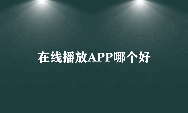 在线播放APP哪个好