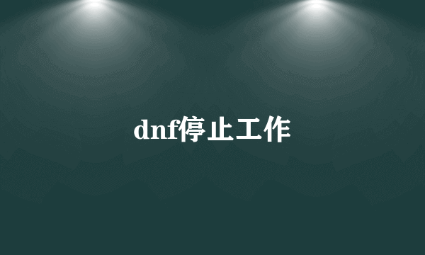 dnf停止工作