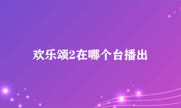 欢乐颂2在哪个台播出