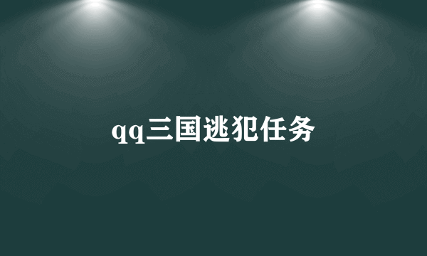 qq三国逃犯任务