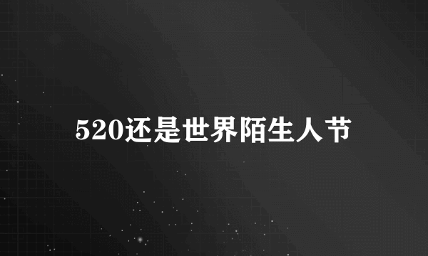 520还是世界陌生人节