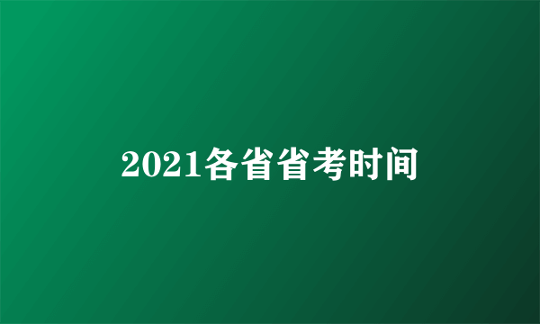 2021各省省考时间