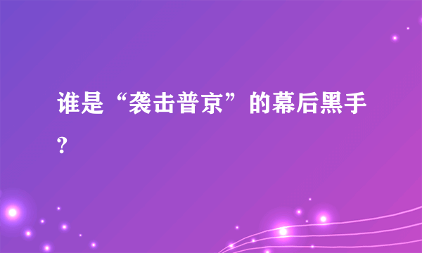 谁是“袭击普京”的幕后黑手?