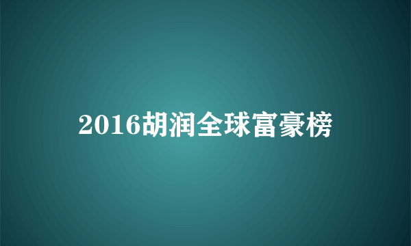 2016胡润全球富豪榜