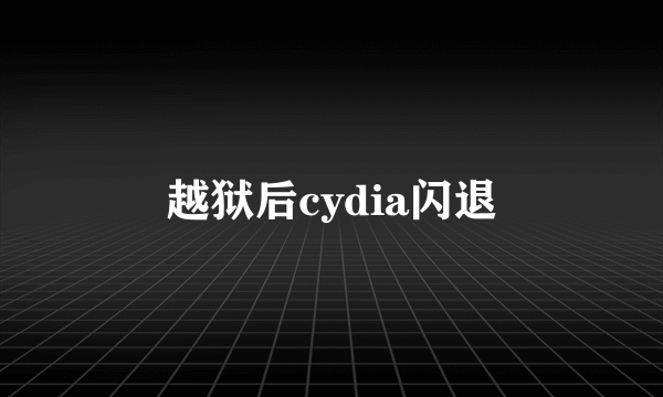 越狱后cydia闪退