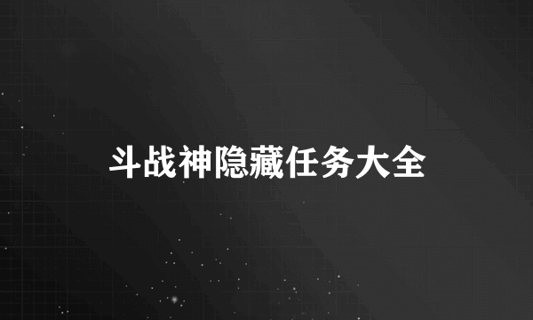 斗战神隐藏任务大全