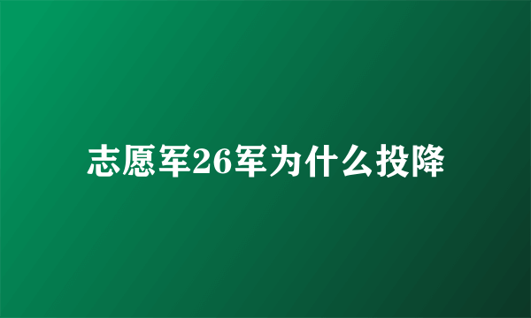 志愿军26军为什么投降