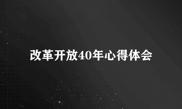 改革开放40年心得体会