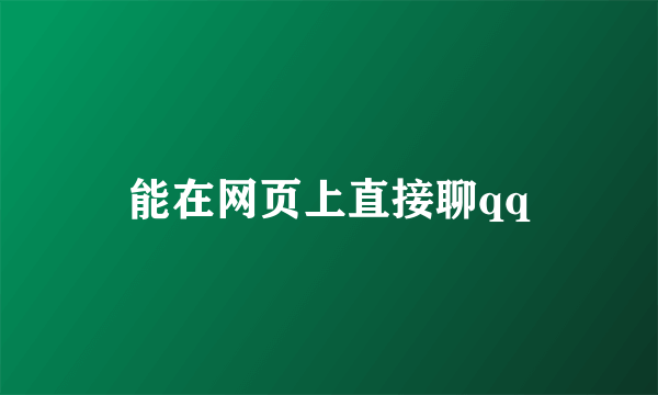 能在网页上直接聊qq