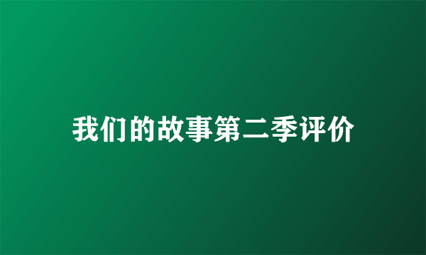 我们的故事第二季评价