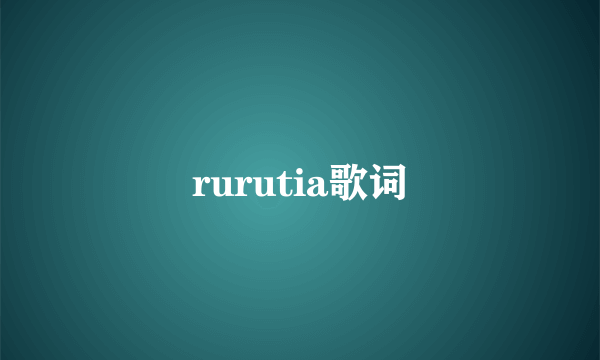 rurutia歌词