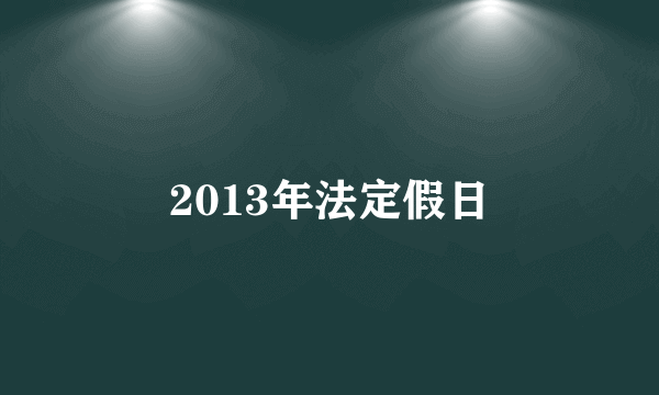 2013年法定假日