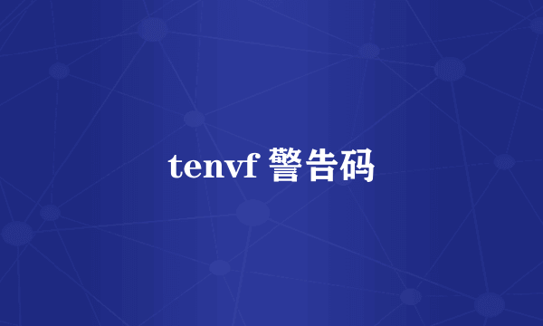 tenvf 警告码