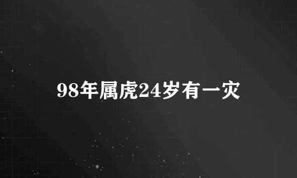 98年属虎24岁有一灾