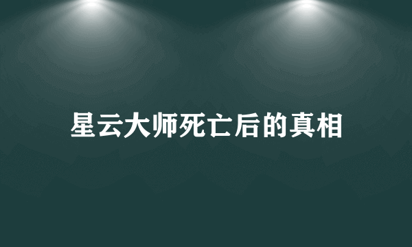 星云大师死亡后的真相