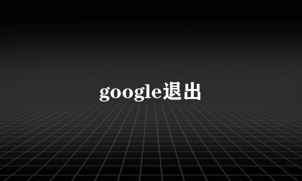 google退出