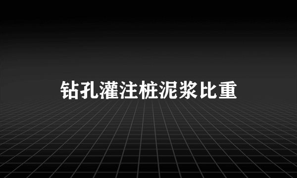 钻孔灌注桩泥浆比重