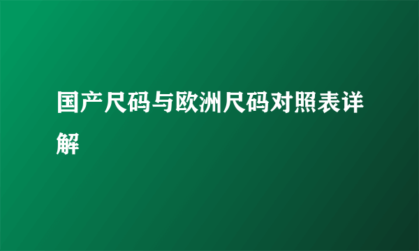 国产尺码与欧洲尺码对照表详解