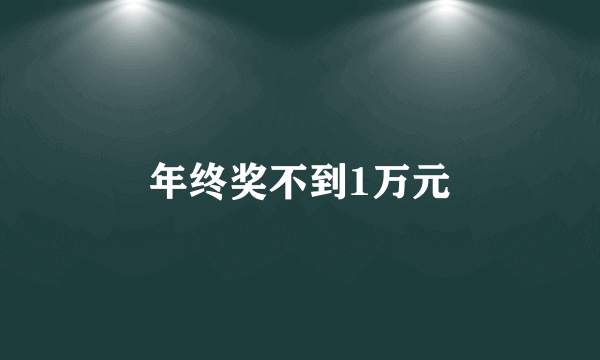 年终奖不到1万元