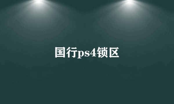 国行ps4锁区