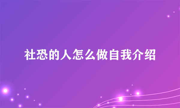 社恐的人怎么做自我介绍