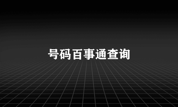 号码百事通查询