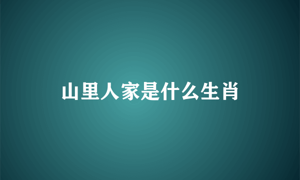 山里人家是什么生肖