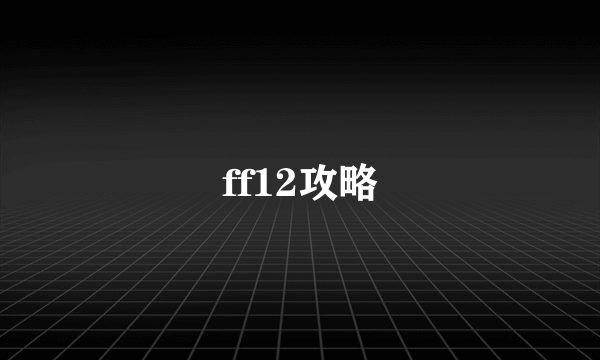 ff12攻略