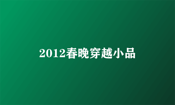 2012春晚穿越小品